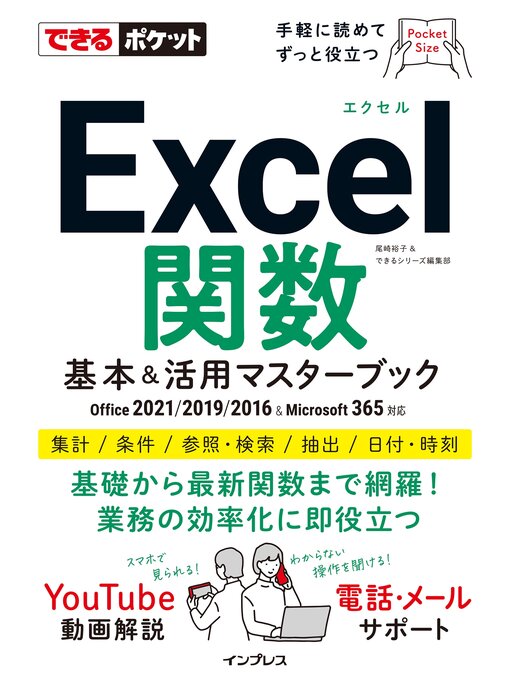 Title details for できるポケットExcel関数 基本&活用マスターブック Office 2021/2019/2016 & Microsoft 365対応 by 尾崎裕子 - Available